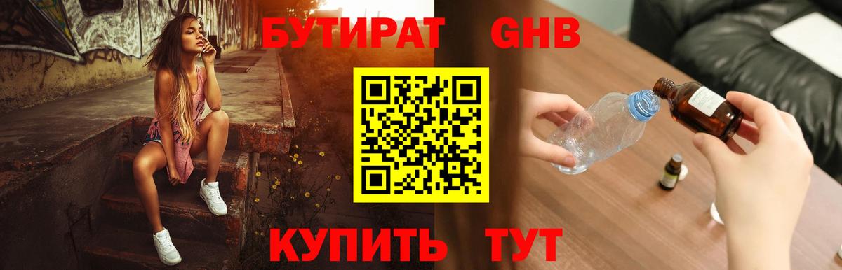 БУТИРАТ жидкий экстази Глазов